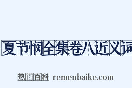夏节悯全集卷八近义词是什么意思的图片
